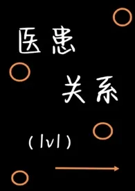 《医患关系（1v1，H）》小说全文免费 rio创作