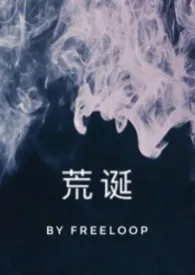 《荒诞（骨科）》最新更新 freeloop作品全集免费阅读