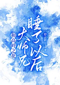 《和高岭之花大师兄睡了以后》小说全文免费 停云影创作