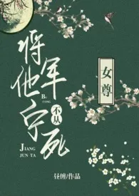 将军他宁死不从（女尊）最新章节 昼缠经典小说在线阅读