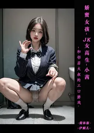 ♥娇蜜女孩-JK女高生小茜和邻居大叔的エロ游戏 【痴汉X素股X猥亵X口爱X吞精X3PX紧缚性爱】最新章节 伊媚儿经典小说在线阅读