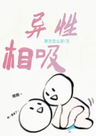 《异性相吸（h）》小说全文免费 胖次怎幺穿创作