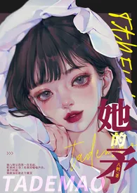 《她的矛【GB】》2024新章节上线 八鹤作品阅读