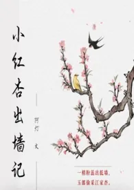 《小红杏出墙记》最新更新 阿灯作品全集免费阅读