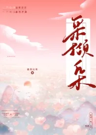 《采撷一朵》小说全文免费 春风知我创作