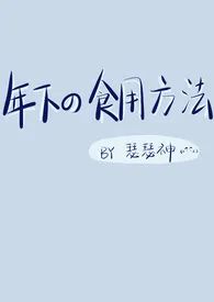 《年下的食用方法》最新更新 瑟瑟神作品全集免费阅读