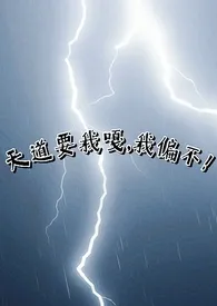 《天道要我嘎，我偏不！（np）》全文阅读 咪宝不吃鱼著作全章节