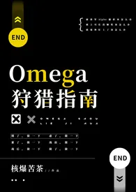 《Omega狩猎指南（原名：《漂亮少将O被军A灌满后（bg np）》）》小说全文免费 核爆苦茶创作