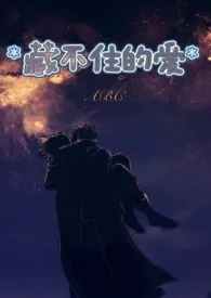 藏不住的爱 （高H，1V1）小说 2024完本 双曲线精彩呈现