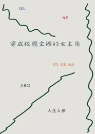 人生人参新书《穿成校园文里的女主角GL（ABO、NP）》2024热读推荐