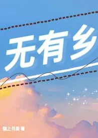 《无有乡（校园都市）》小说全文免费 猫上月梁创作