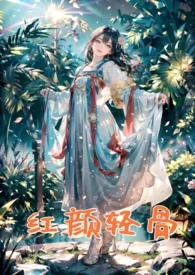 《红颜轻骨（三国系列高H古风长篇）》小说全文免费 花花剑客创作