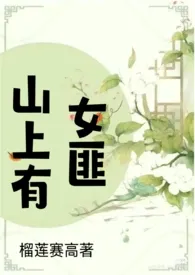 山上有女匪（追妻 SC H） 2024最新连载章节 免费阅读完整版