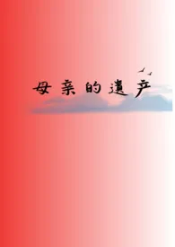 无聊酒家新书《母亲的遗产（gl/小妈/np）》2024热读推荐