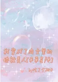 吃了个桃子新书《我穿成了肉文里的娇软美人[未来星际]》2024热读推荐