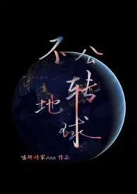 不公转地球【校园 1v1】小说 2024完本 嗑研砖家Ann精彩呈现