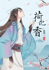 《荷香记》小说全文免费 崔西创作