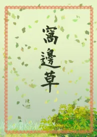 《《窝边草》１ｖ１（繁体版）》完本小说免费阅读 2024最新版本