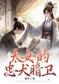 《太女的忠犬暗卫（忠犬、双向奔赴、甜宠）》小说全文免费 蜗牛创作