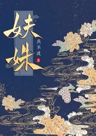 燕不渡代表作《妜姝（NPH)》全本小说在线阅读