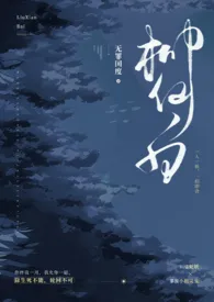 《柳仙白（人蛇 H）》2024新章节上线 无罪国度作品阅读