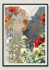 《莉莉的动物园（西幻）》全文阅读 老式打字机著作全章节