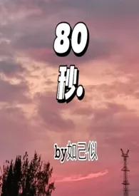 《80秒》小说全文免费 莫西莫西创作