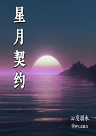 《星月契约》完本小说免费阅读 2024最新版本