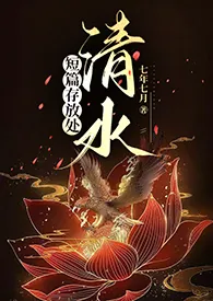 《短篇存放处【清水】》全文阅读 七年七月著作全章节