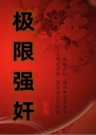 《极限强奸（NP简体版）(又名：玩物的逆袭)》2024新章节上线 我叫张美丽作品阅读