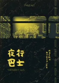 PainCake代表作《夜行巴士》全本小说在线阅读