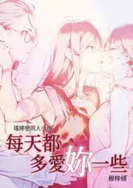 《瑶婷同人｜每天都多爱妳一些》最新更新 穆梓倾作品全集免费阅读