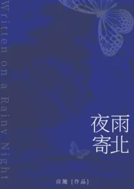 《夜雨寄北（校园1v1·h）》小说全文免费 应随创作