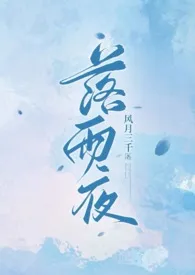 落雨夜（1v1骨科） 2024最新连载章节 免费阅读完整版