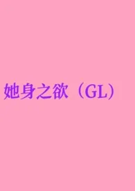 去码头搞点薯条新书《她身之欲（GL纯百）》2024热读推荐