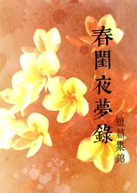 春闺夜梦录 2024最新连载章节 免费阅读完整版