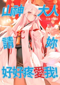 《山神大人请妳好好疼爱我(伪ABO)》最新更新 穆梓倾作品全集免费阅读