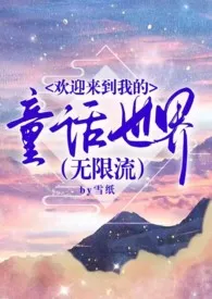 《欢迎来到我的童话世界（无限流）(原名:《童话小镇》)》2024新章节上线 苟雪墙纸作品阅读