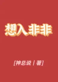 《想入非非[偶像 暗恋 1v1 H]》2024新章节上线 神总说作品阅读