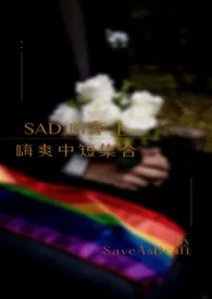 SAD的年上嗨爽中短集合最新章节 SaveAsDraft经典小说在线阅读