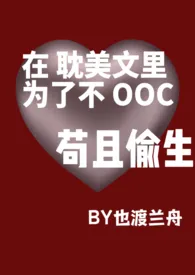 也渡兰舟03代表作《 在耽美文里为了不OOC苟且偷生 BG》全本小说在线阅读