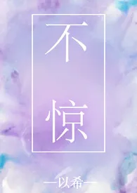 《不惊（1V1 H）》全文阅读 以希著作全章节