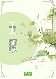 《玉腰（古言 1v2 种田）》小说全文免费 洋芋坨坨创作