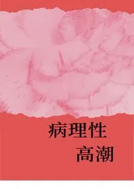 xx访问代表作《病理性高潮gl（纯百）》全本小说在线阅读