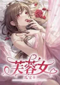 《芙蓉女（芙蓉花仙vs熊猫男妖）》完本小说免费阅读 2024最新版本