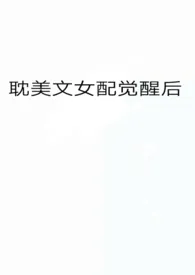 《耽美文女配觉醒后》小说全文免费 草莓不酸创作