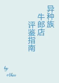 《异种族牛郎店评鉴指南》完本小说免费阅读 2024最新版本