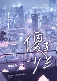 《傻子少年（高H，1v1）》2024新章节上线 一只小羊作品阅读