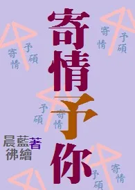 《寄情予你》最新更新 蓝晨绘（晨蓝佛绘）作品全集免费阅读