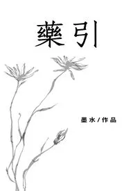 《药引（姐弟类骨科、1vs1、养成）》完本小说免费阅读 2024最新版本